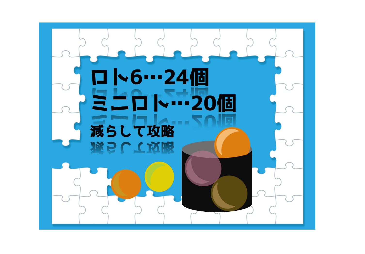 直近を見ればロト6は24個からミニロトは個まで減らせる次回攻略法 ユメドリのネタ帳