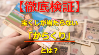【検証】宝くじが当たらない「からくり」とは?
