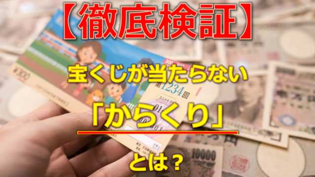 検証 宝くじが当たらない からくり とは ユメドリのネタ帳