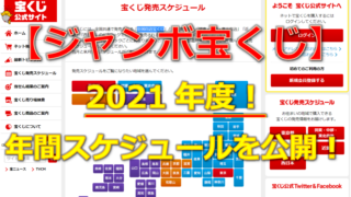 【ジャンボ宝くじ】2021年度！年間スケジュールを公開！