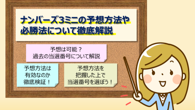 ナンバーズ3ミニの予想は可能 必勝法があるのか解説 ユメドリのネタ帳